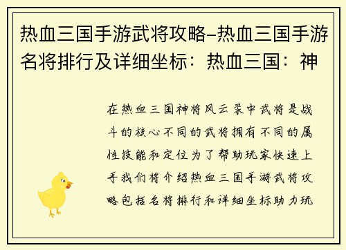 热血三国手游武将攻略-热血三国手游名将排行及详细坐标：热血三国：神将风云录，策略排兵布阵
