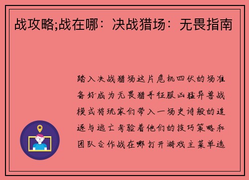 战攻略;战在哪：决战猎场：无畏指南