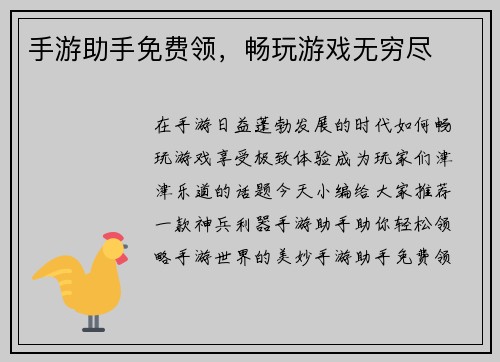 手游助手免费领，畅玩游戏无穷尽
