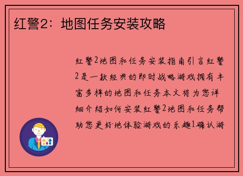 红警2：地图任务安装攻略