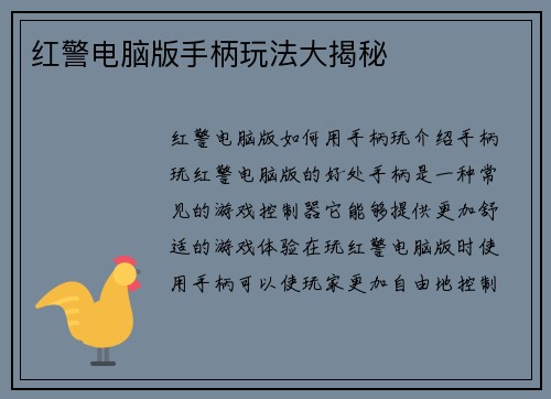 红警电脑版手柄玩法大揭秘