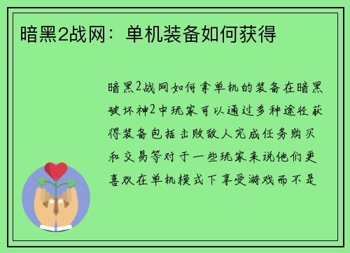 暗黑2战网：单机装备如何获得