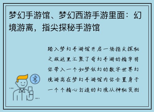 梦幻手游馆、梦幻西游手游里面：幻境游离，指尖探秘手游馆