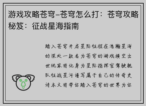 游戏攻略苍穹-苍穹怎么打：苍穹攻略秘笈：征战星海指南