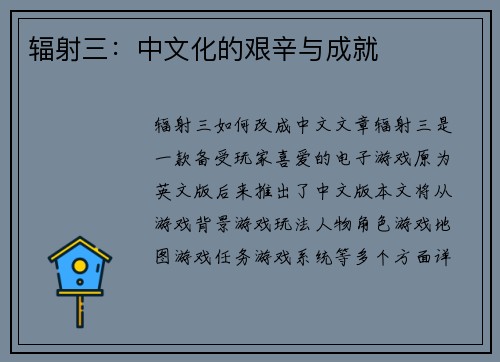辐射三：中文化的艰辛与成就