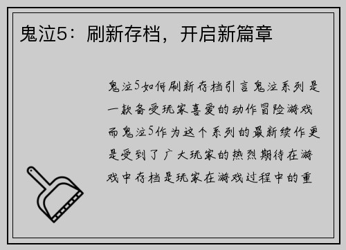 鬼泣5：刷新存档，开启新篇章