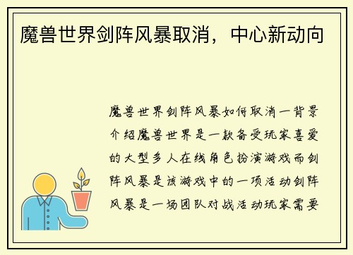 魔兽世界剑阵风暴取消，中心新动向