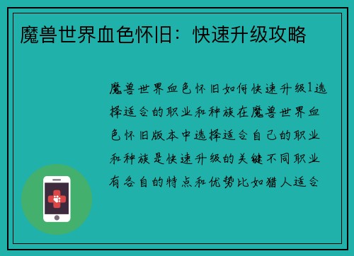 魔兽世界血色怀旧：快速升级攻略