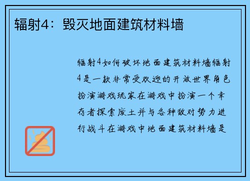 辐射4：毁灭地面建筑材料墙