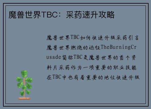 魔兽世界TBC：采药速升攻略
