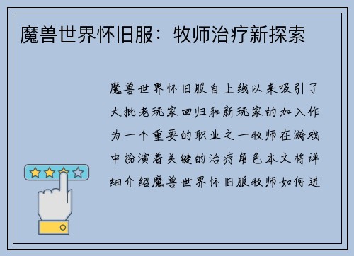 魔兽世界怀旧服：牧师治疗新探索