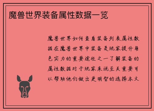 魔兽世界装备属性数据一览