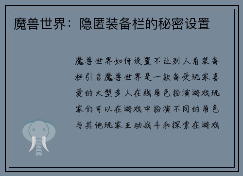 魔兽世界：隐匿装备栏的秘密设置