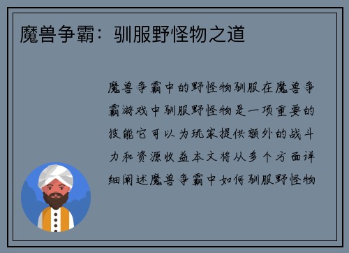 魔兽争霸：驯服野怪物之道