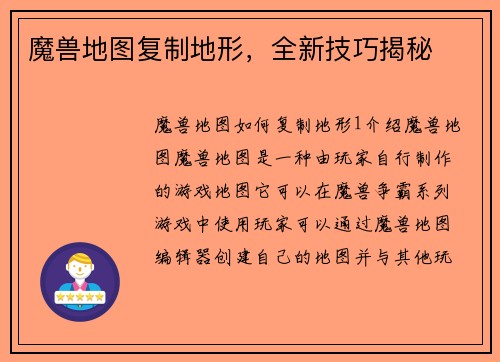 魔兽地图复制地形，全新技巧揭秘