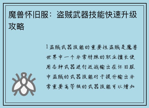 魔兽怀旧服：盗贼武器技能快速升级攻略