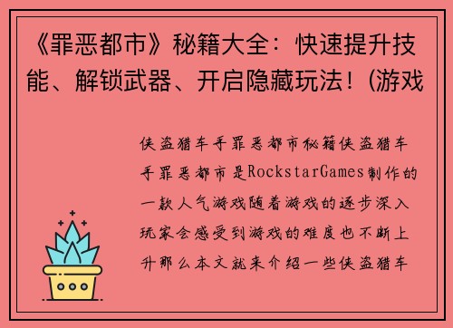 《罪恶都市》秘籍大全：快速提升技能、解锁武器、开启隐藏玩法！(游戏爱好者必看！掌握这些《罪恶都市》秘籍，轻松解锁技能、武器、玩法！)