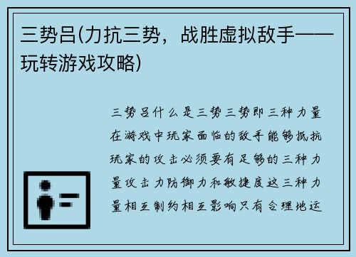 三势吕(力抗三势，战胜虚拟敌手——玩转游戏攻略)