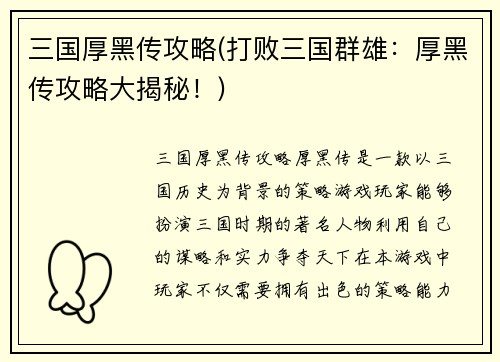 三国厚黑传攻略(打败三国群雄：厚黑传攻略大揭秘！)