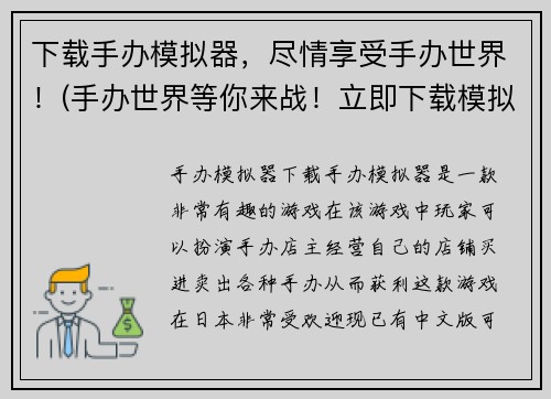 下载手办模拟器，尽情享受手办世界！(手办世界等你来战！立即下载模拟器，尽情畅玩！)