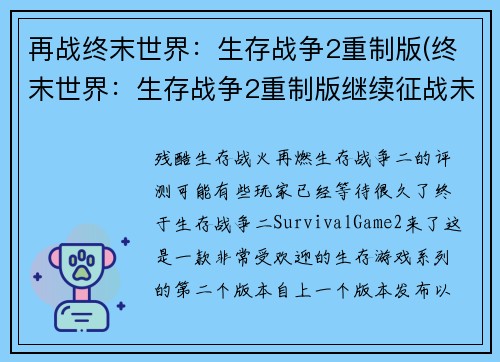 再战终末世界：生存战争2重制版(终末世界：生存战争2重制版继续征战未来)