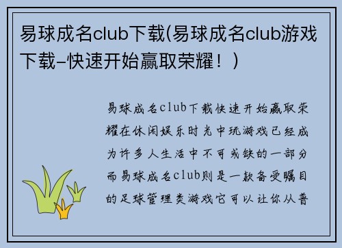 易球成名club下载(易球成名club游戏下载-快速开始赢取荣耀！)